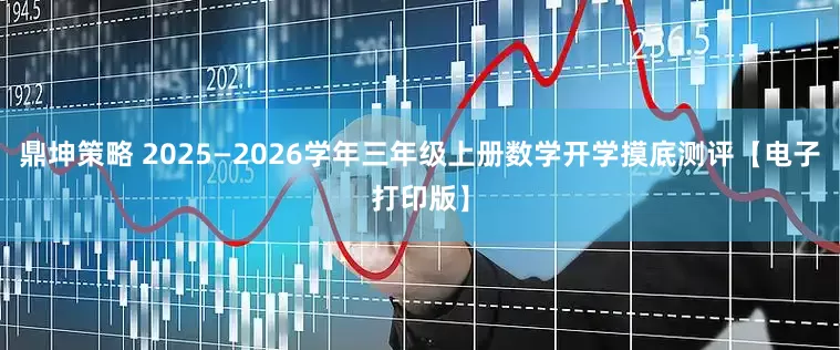 鼎坤策略 2025—2026学年三年级上册数学开学摸底测评【电子打印版】
