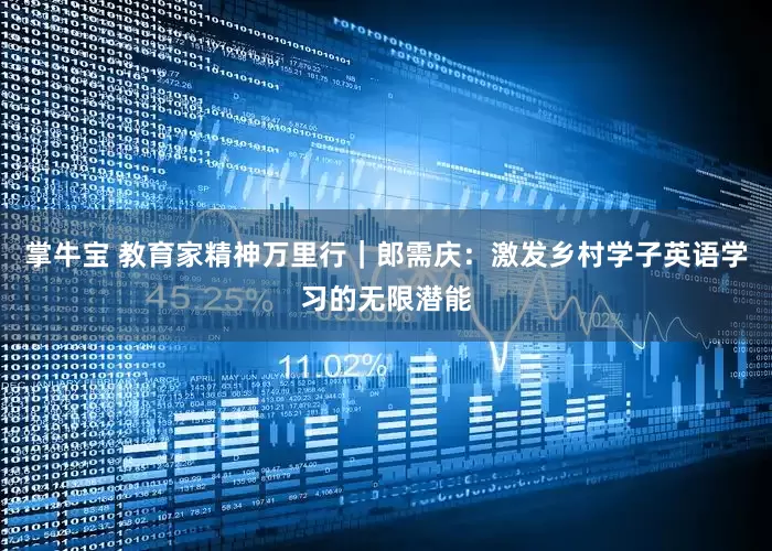 掌牛宝 教育家精神万里行｜郎需庆：激发乡村学子英语学习的无限潜能