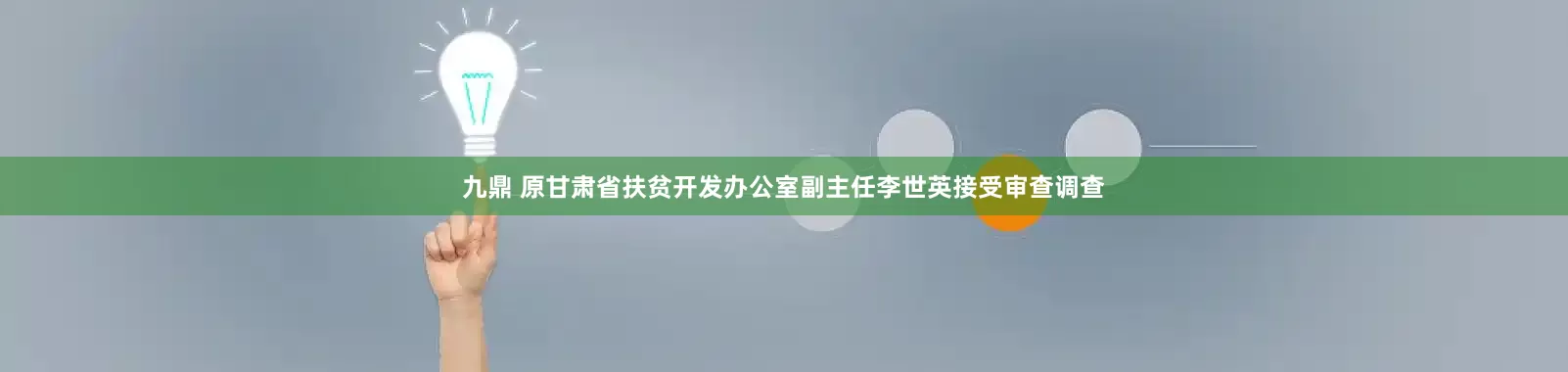 九鼎 原甘肃省扶贫开发办公室副主任李世英接受审查调查