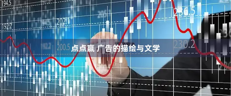 点点赢 广告的描绘与文学